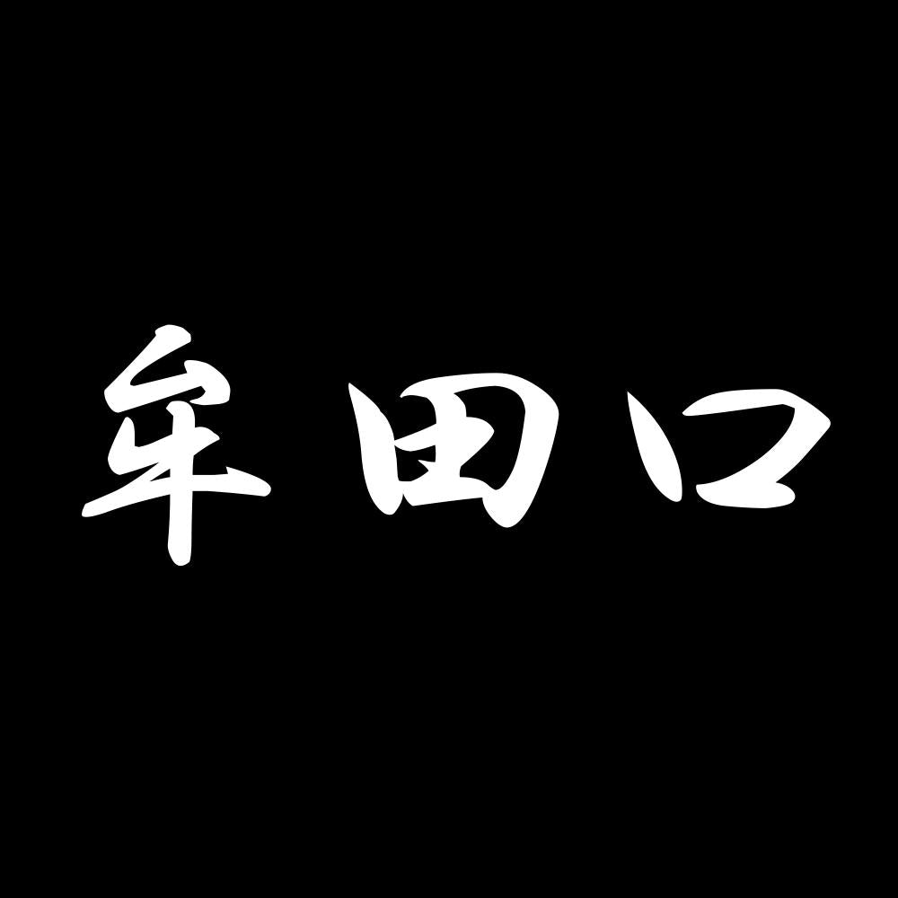 牟田口 7