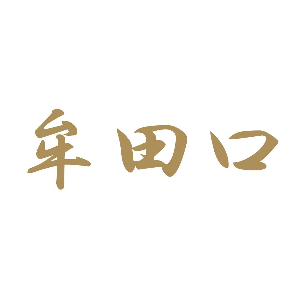 牟田口 9