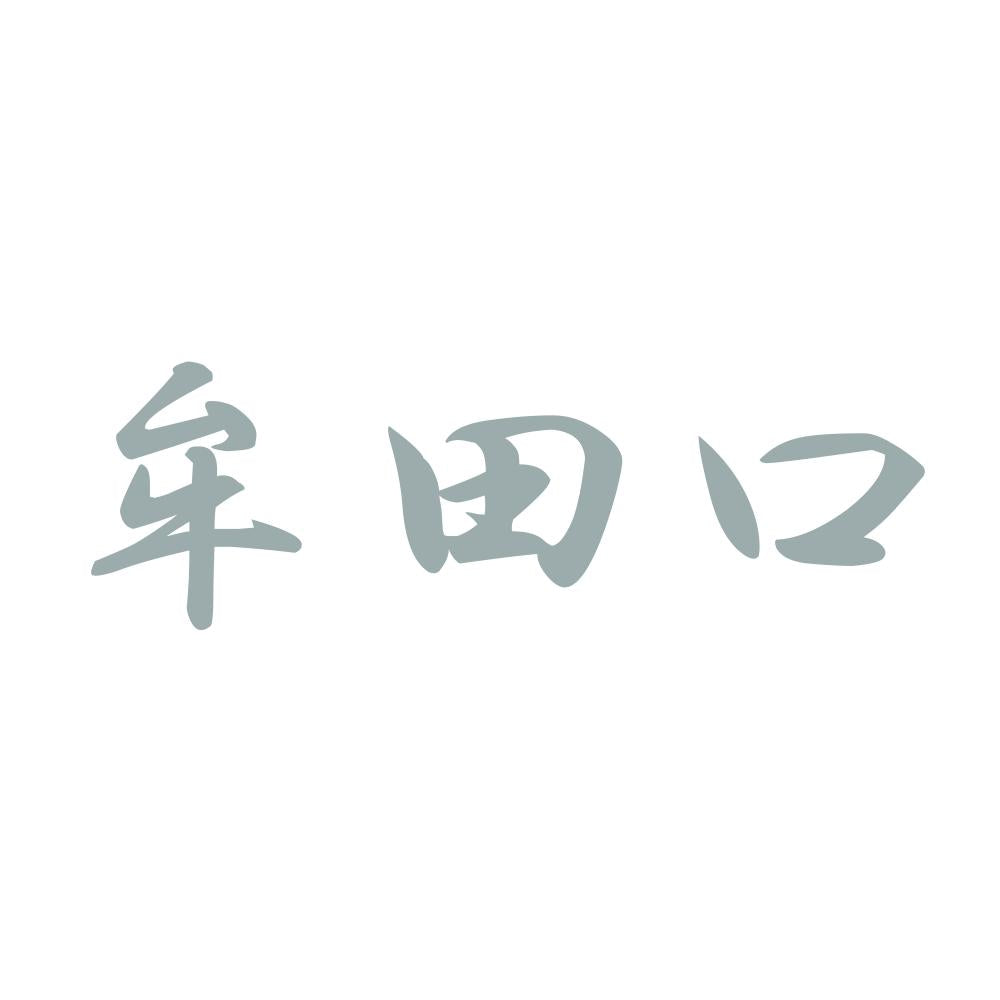 牟田口 10