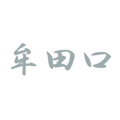 牟田口 10