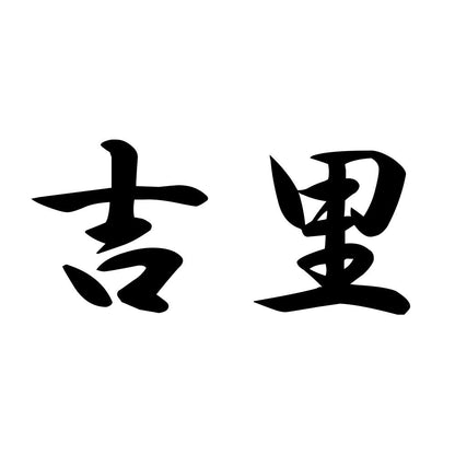 吉里