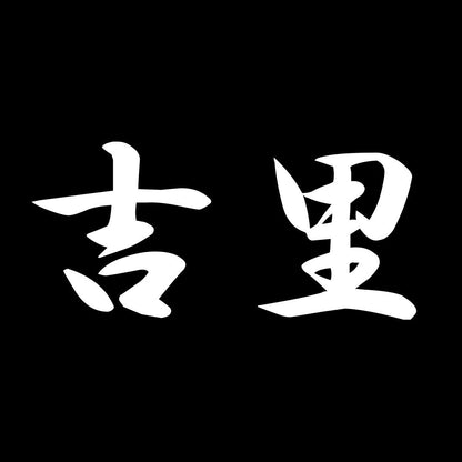 吉里 7