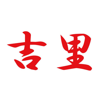 吉里 8