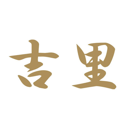 吉里 9