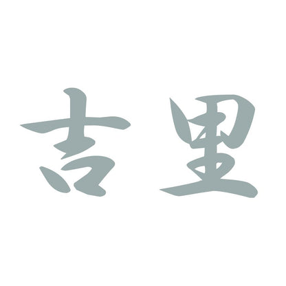 吉里 10