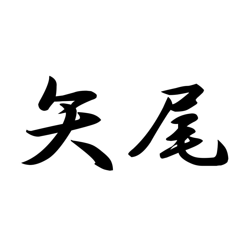 矢尾