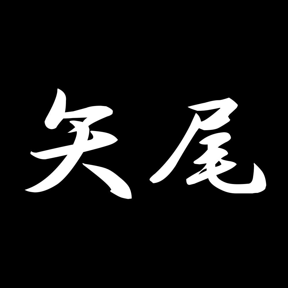 矢尾 7