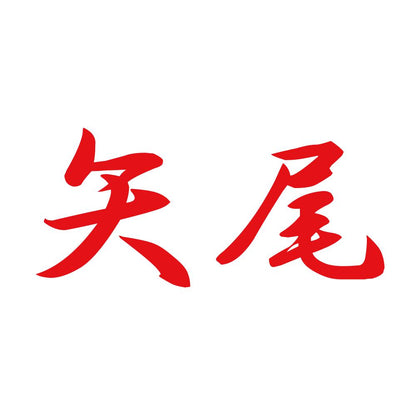 矢尾 8