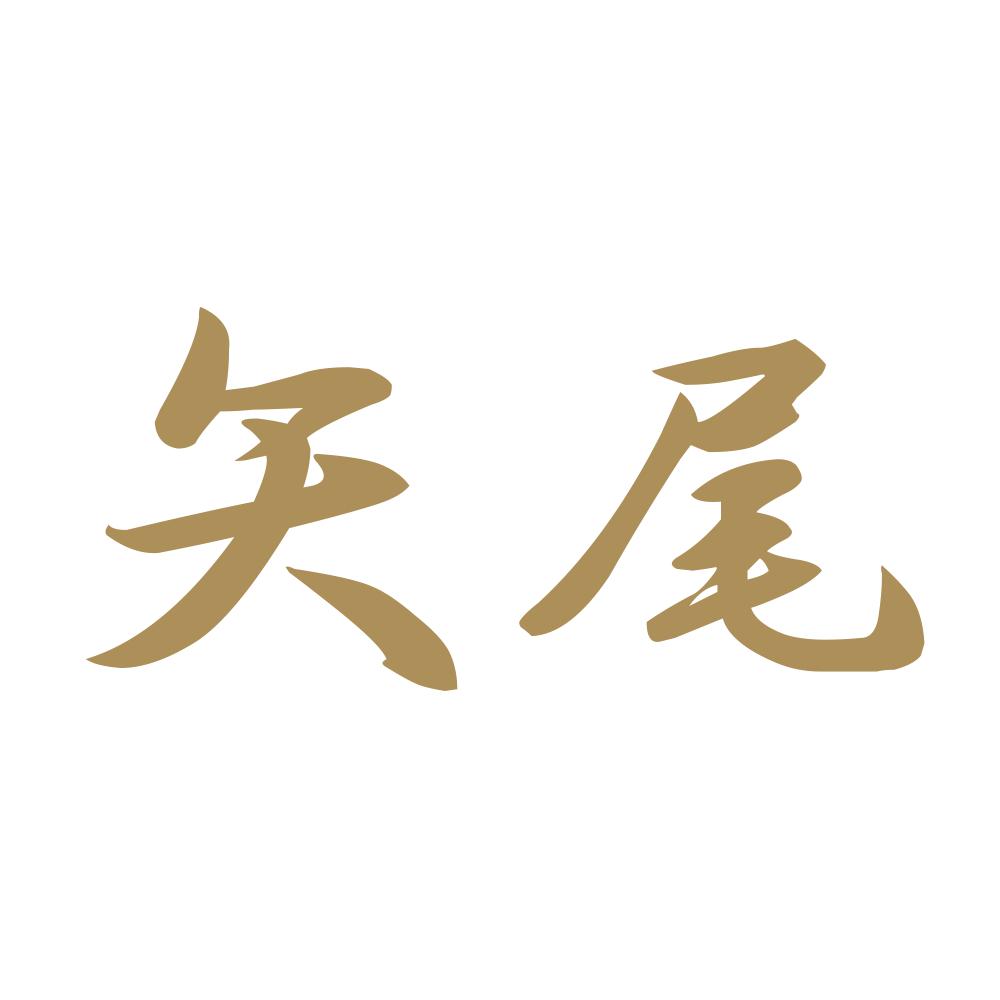 矢尾 9