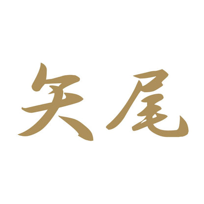 矢尾 9