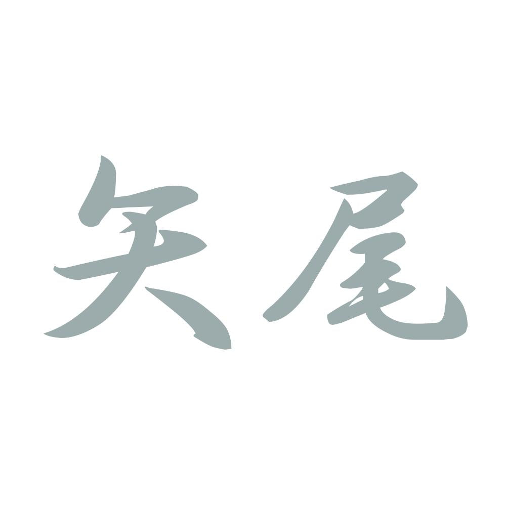 矢尾 10