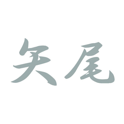 矢尾 10