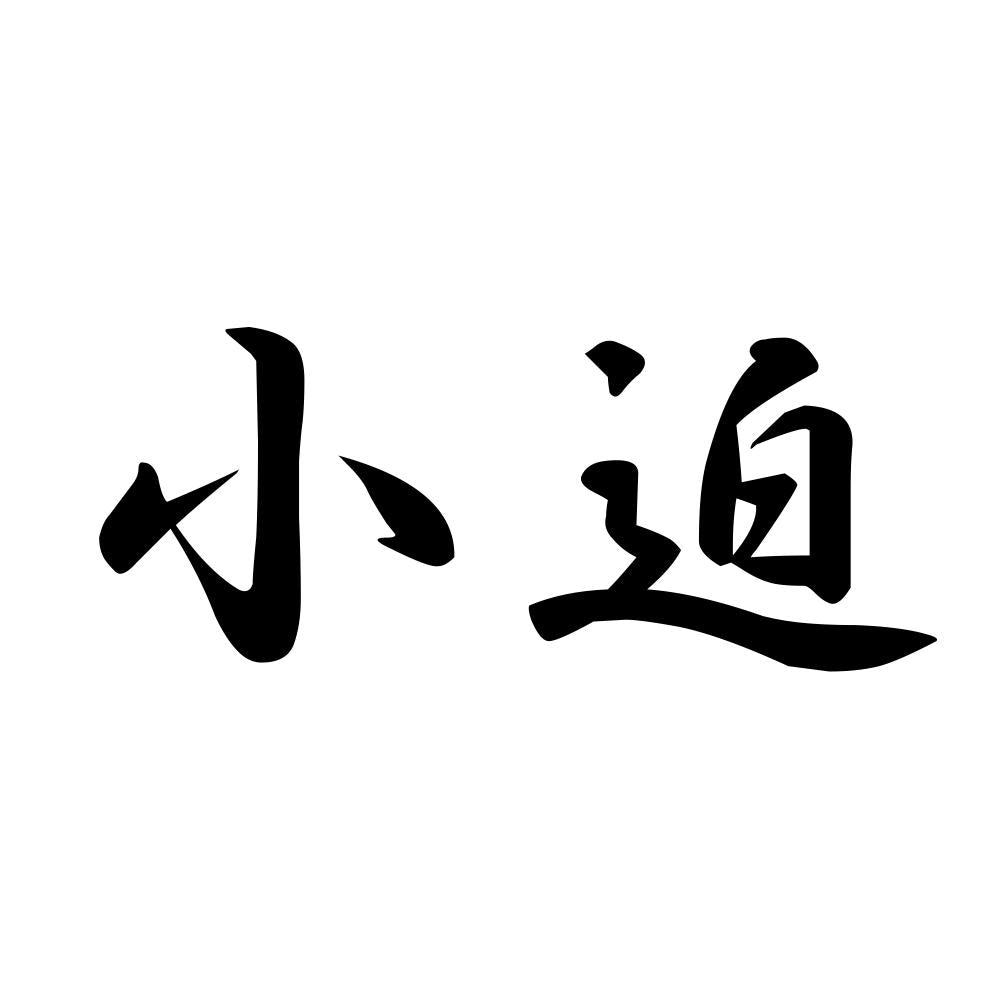 小迫