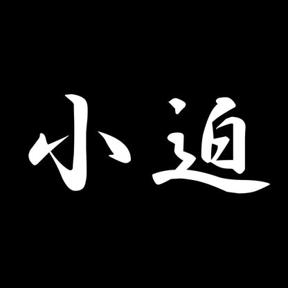 小迫 7