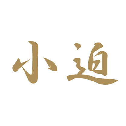 小迫 9