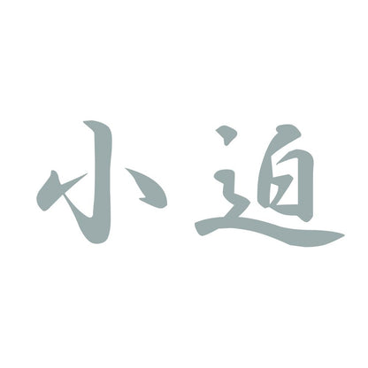 小迫 10