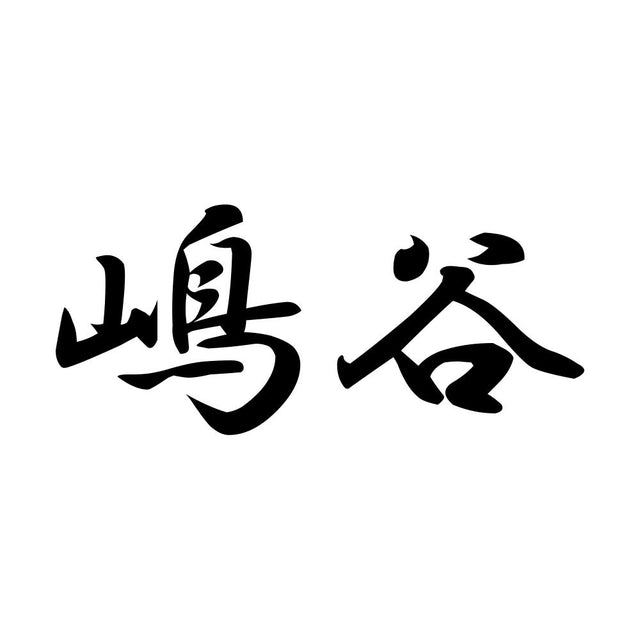 嶋谷