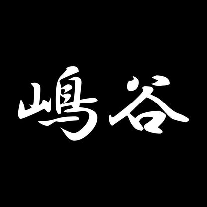 嶋谷 7