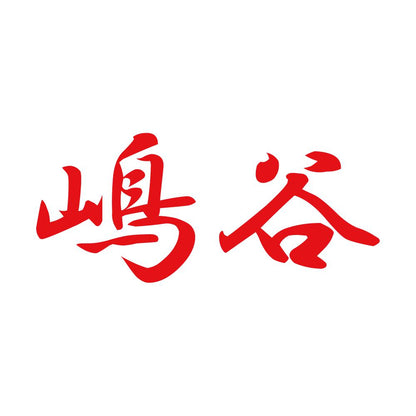 嶋谷 8