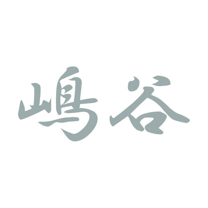 嶋谷 10