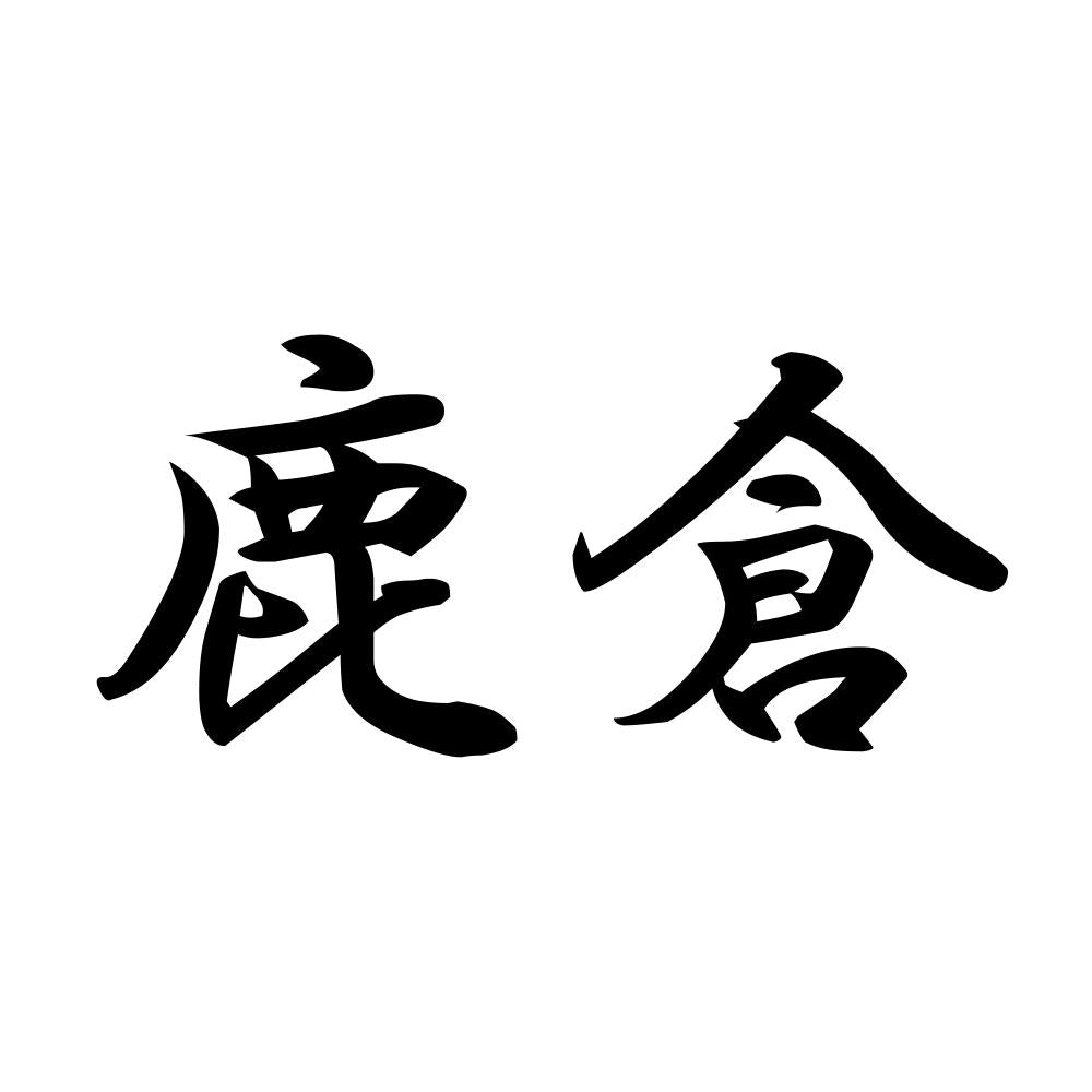 鹿倉