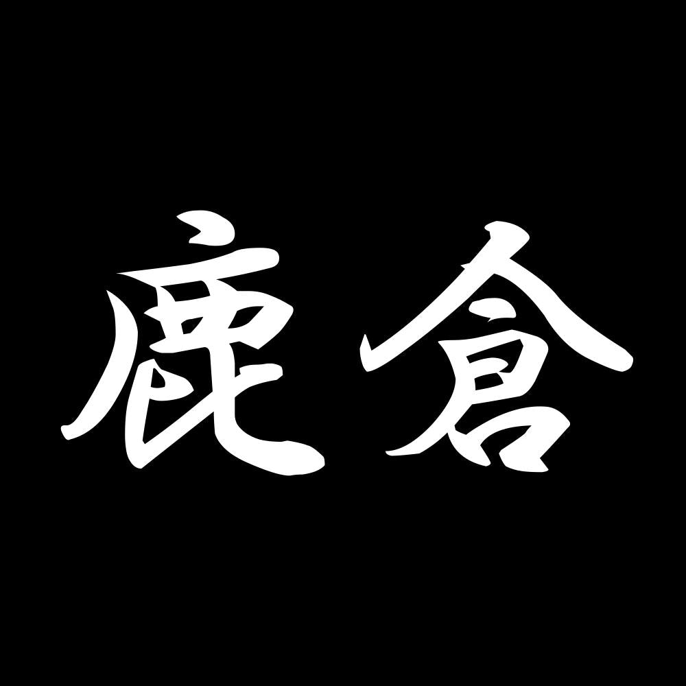鹿倉 7