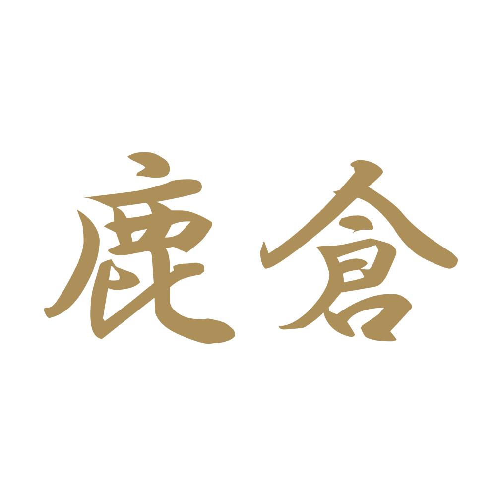 鹿倉 9