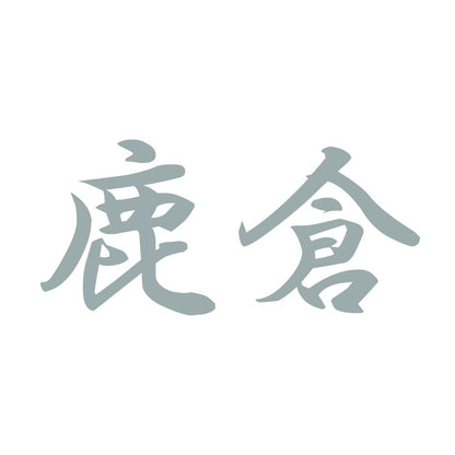鹿倉 10