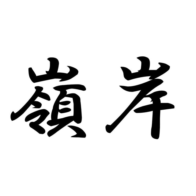 嶺岸