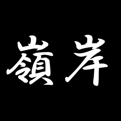 嶺岸 7