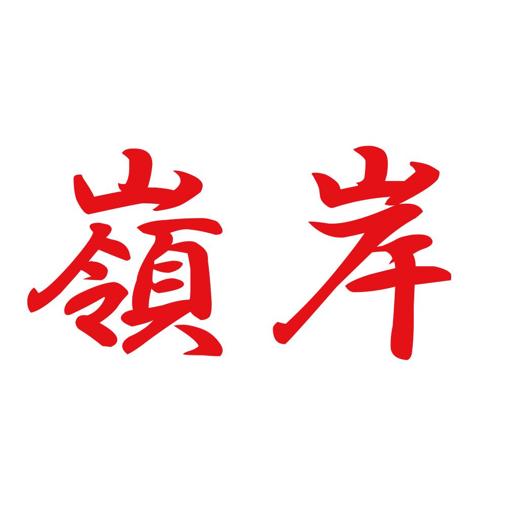 嶺岸 8