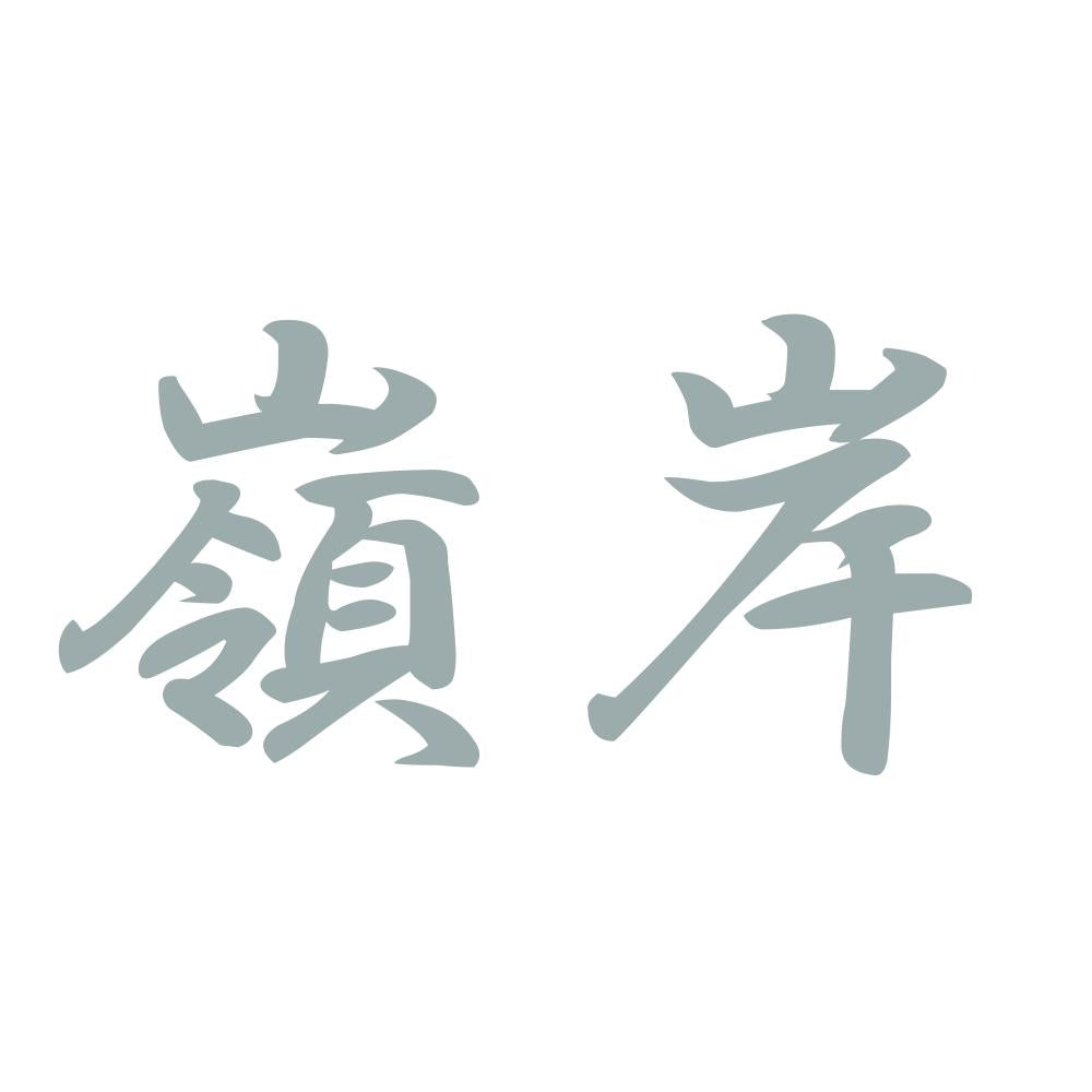嶺岸 10