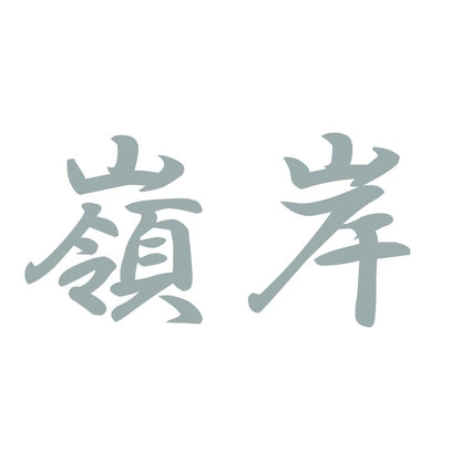 嶺岸 10