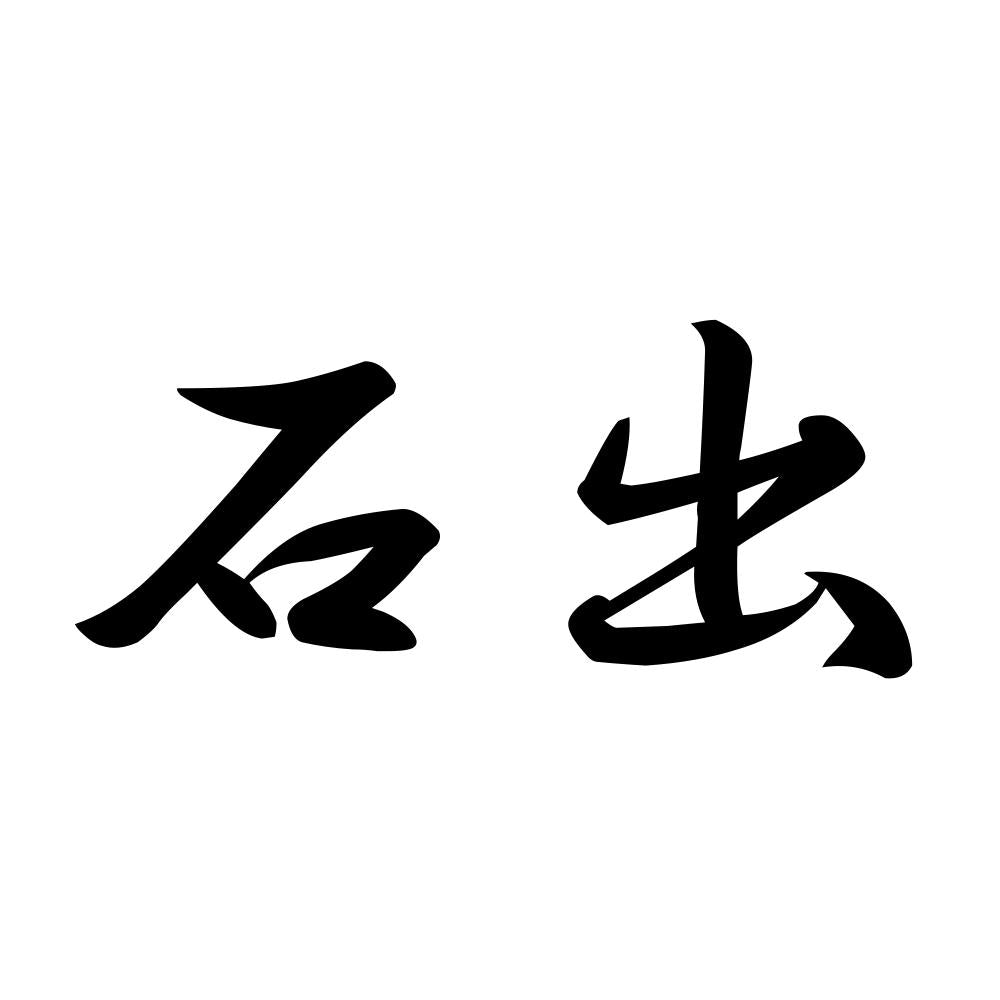 石出