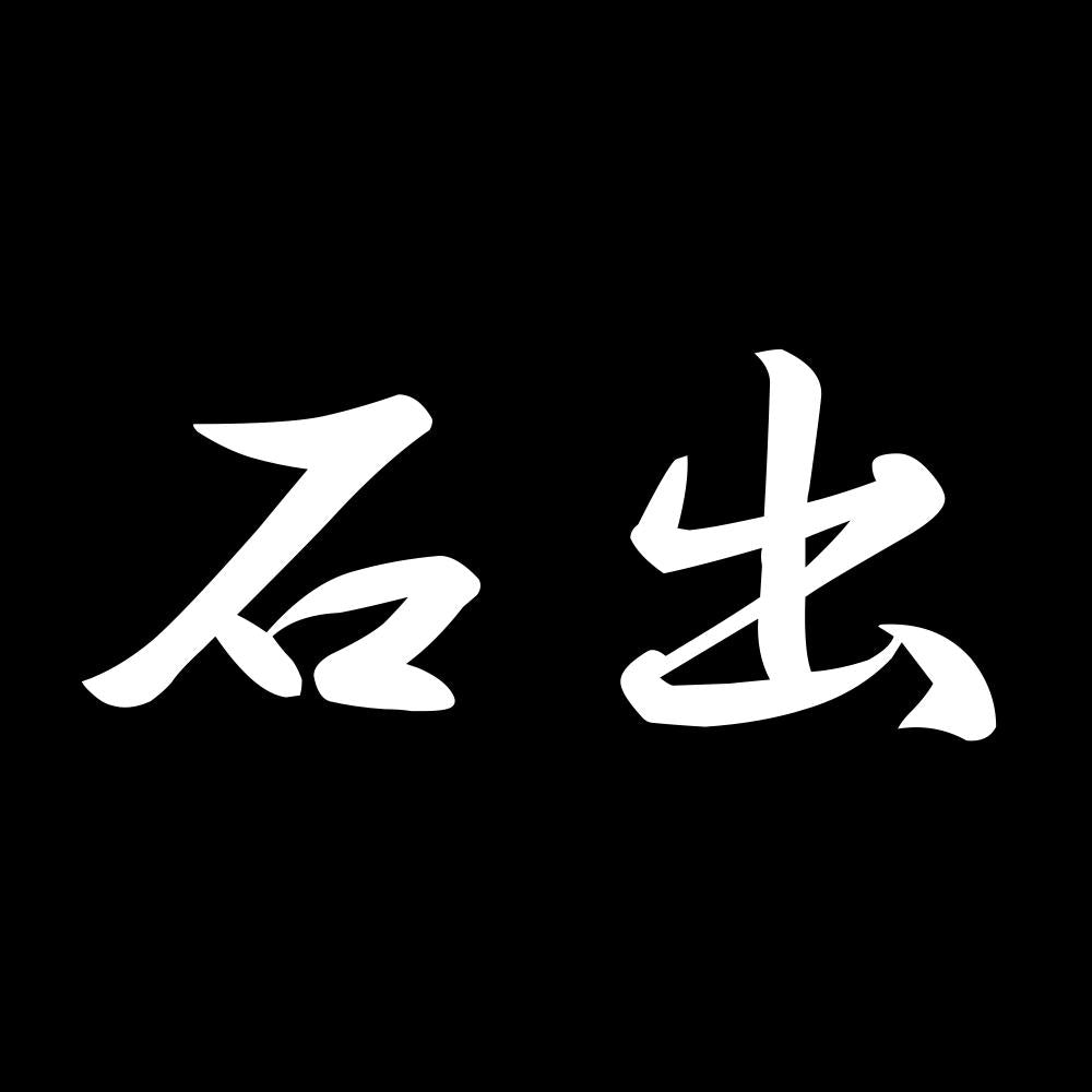 石出 7