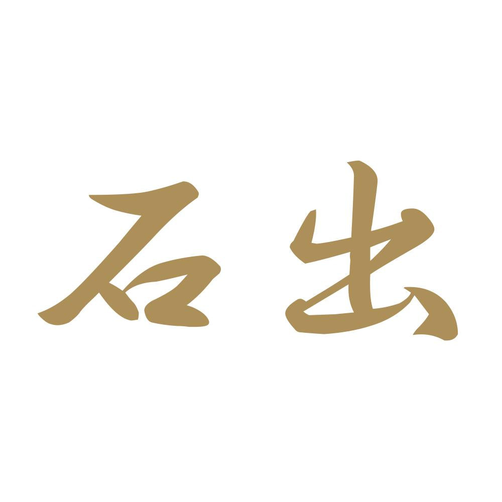 石出 9