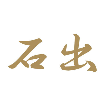 石出 9