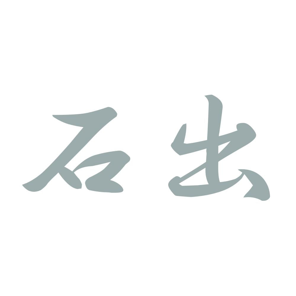 石出 10