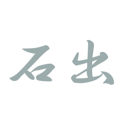 石出 10