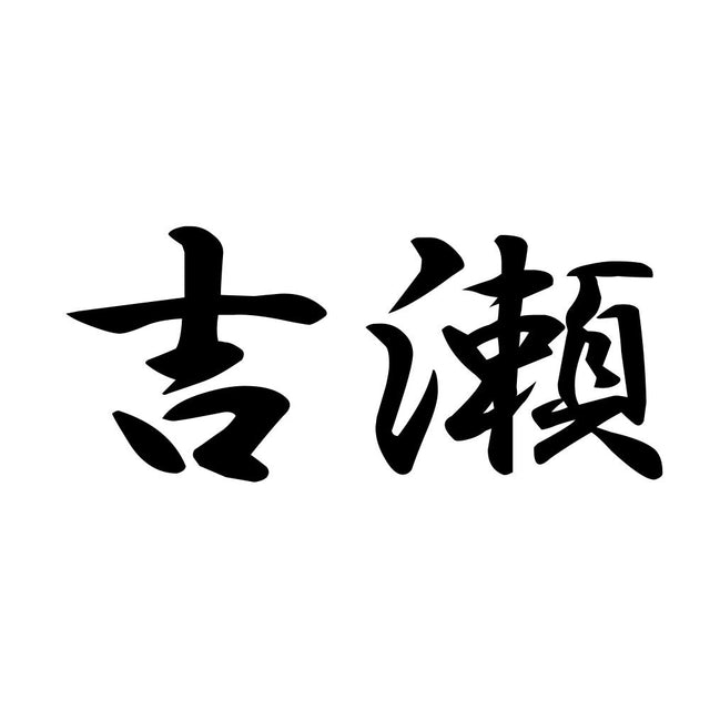 吉瀬
