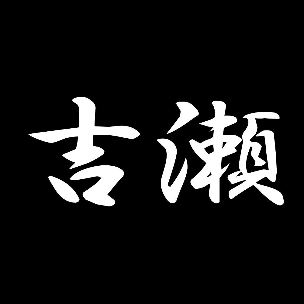 吉瀬 7