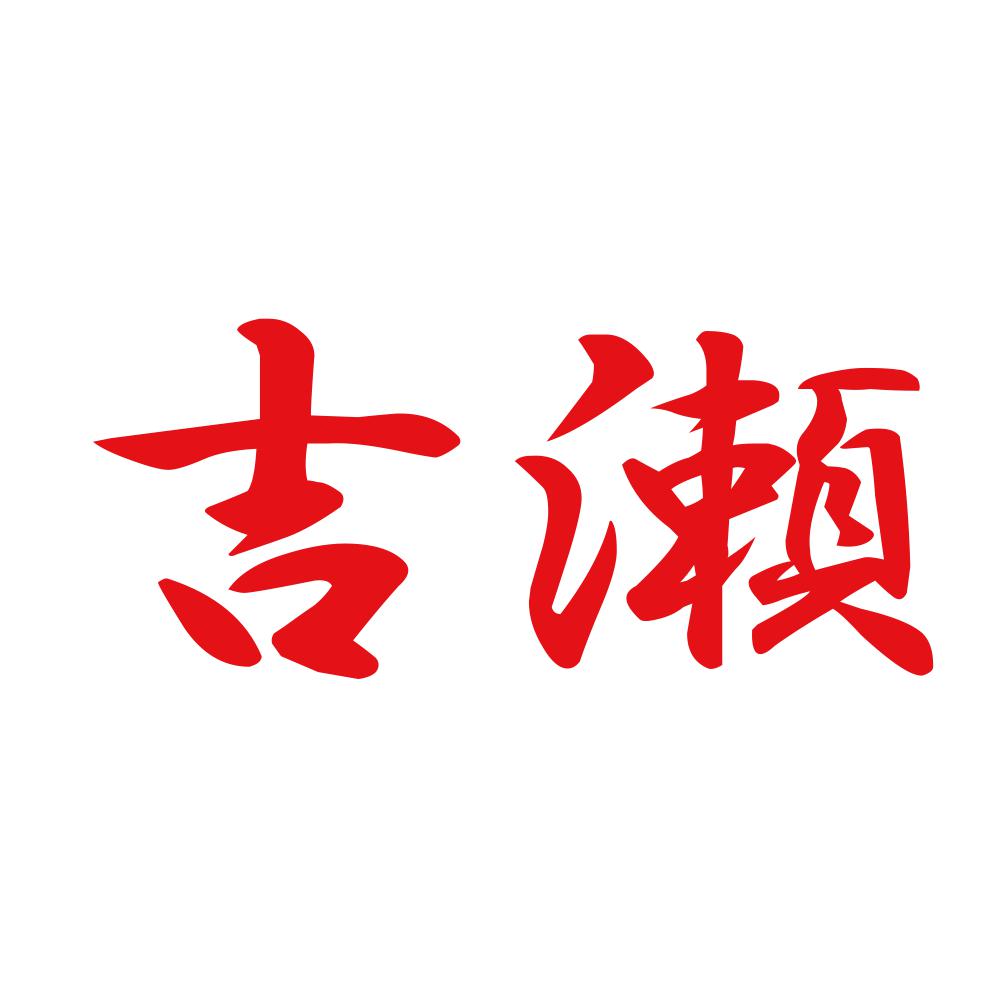 吉瀬 8