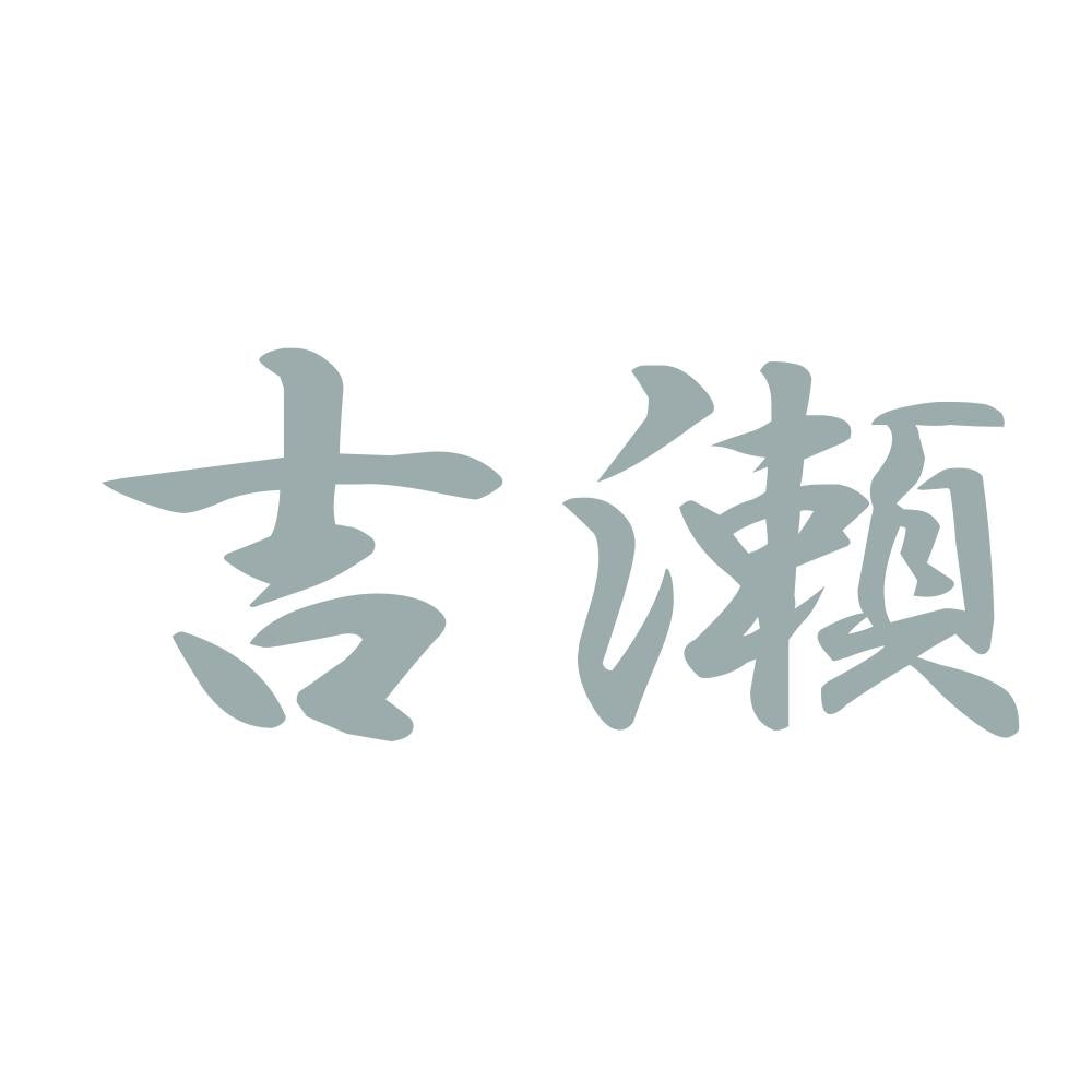 吉瀬 10