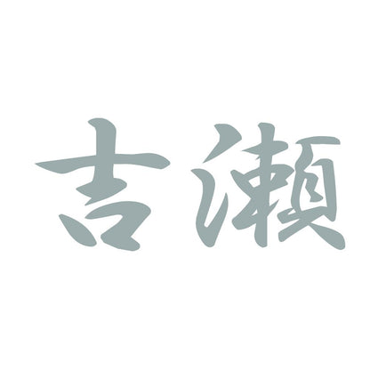 吉瀬 10