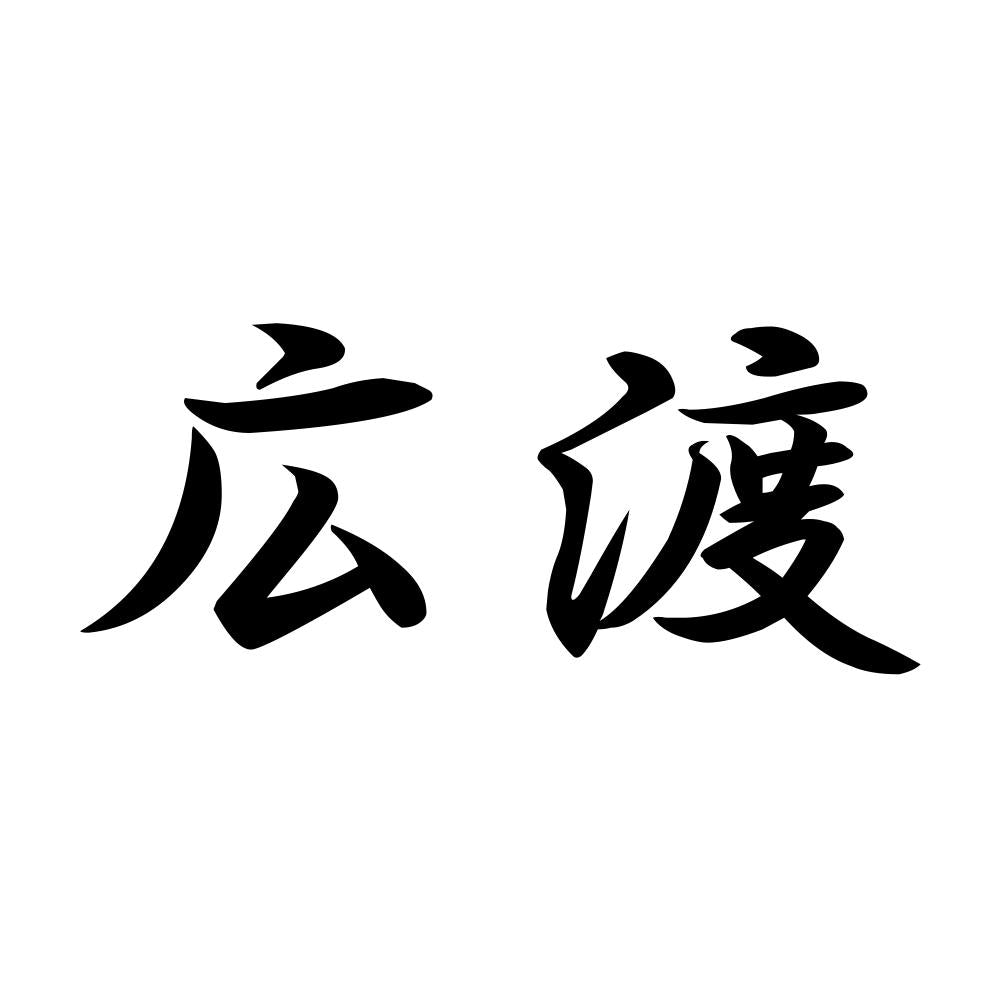 広渡