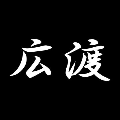 広渡 7