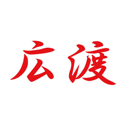 広渡 8