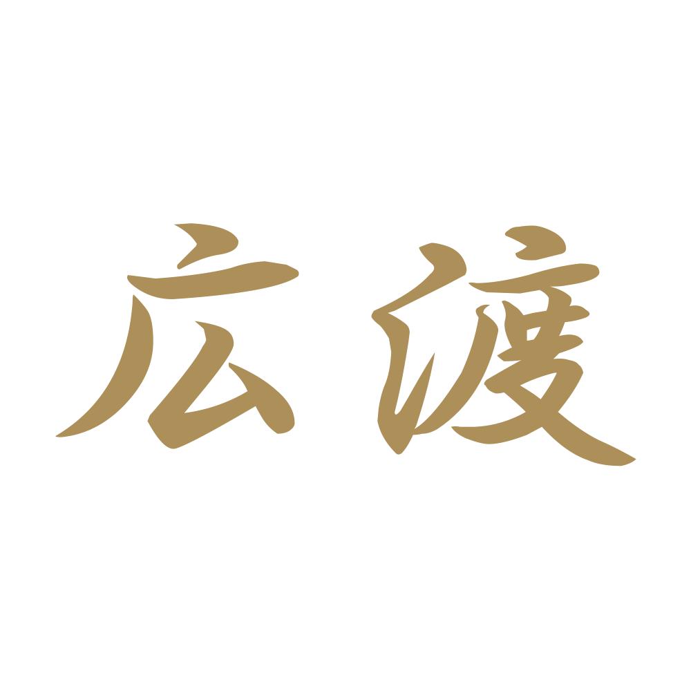 広渡 9