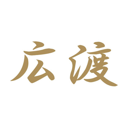 広渡 9