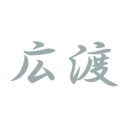広渡 10